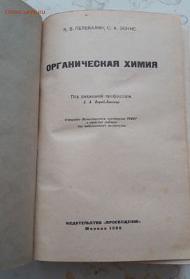 КНИГА. ОРГАНИЧЕСКАЯ ХИМИЯ. 1966 год. До 09.02. - 20240202_220404.JPG