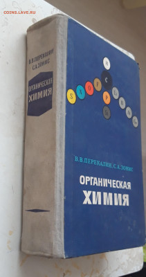 КНИГА. ОРГАНИЧЕСКАЯ ХИМИЯ. 1966 год. До 09.02. - 20240202_220400.JPG