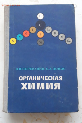 КНИГА. ОРГАНИЧЕСКАЯ ХИМИЯ. 1966 год. До 09.02. - 20240202_220355.JPG