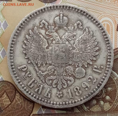 Рубль 1892 АГ до 07.02.24 в 22-00. - IMG_20240203_164009
