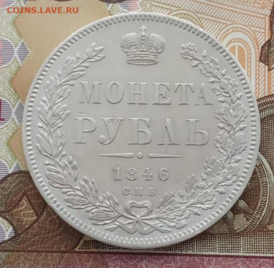 Рубль 1846 до 07.02.24 в 22-00. - IMG_20240203_164146