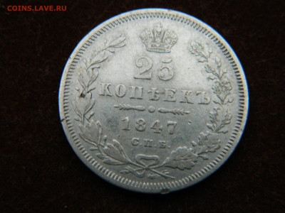 25 коп  1847 г СПБ ПА до 08.02.24 мск 22-00 - DSCN5061.JPG