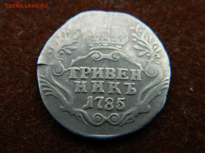 Гривенник 1785 г СПБ до 08.02.24 мск 22-00 - DSCN5065.JPG