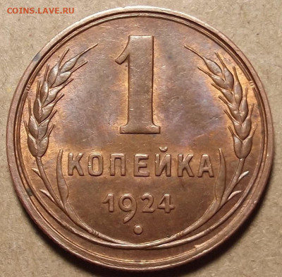 1 копейка 1924 - red32588908.JPG