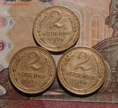 2 коп 1926г-3шт  хорошие - DSC00583 (1).JPG