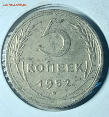 5 копеек 1952г - 20240203_194052