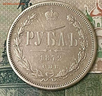 Рубль 1872 на подлинность - sbj_QJcnUwE~2