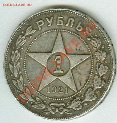 Монета 1 руб. 1921 г. - сканирование0380