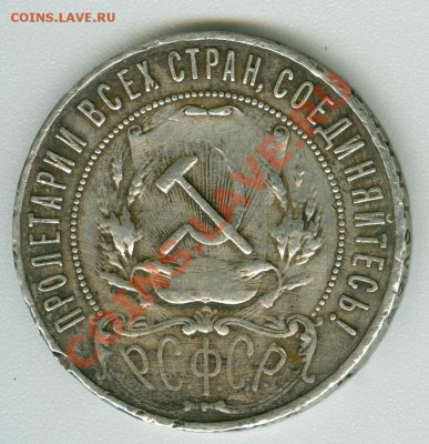Монета 1 руб. 1921 г. - сканирование0382