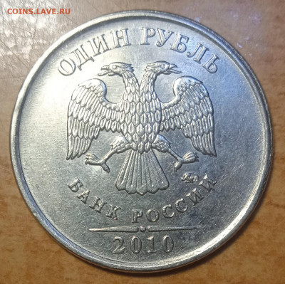 1 руб 2010г ммд шт А 6 - IMG_20240203_224405