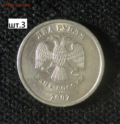 2 рубля 2007г. спмд , ммд . Четыре разновидности . - 2р2007сп 3