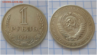 1 рубль 1978 год. До 09.02 - IMG_20240201_195734
