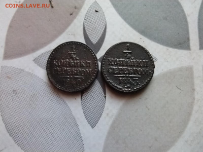 4 копейки серебром 1840,1843 СМ до 07.02.2024 - 2сер (28)