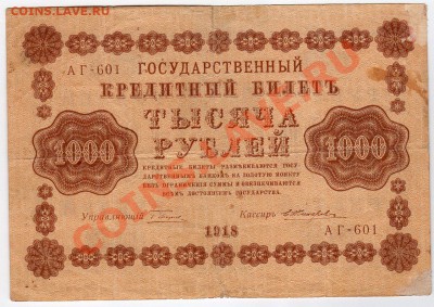 1000 рублей 1918г - до 22.00мск 15.01.12г - img216