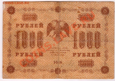 1000 рублей 1918г - до 22.00мск 15.01.12г - img217