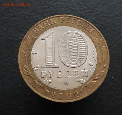 10 рублей 2002 года. МИН. ИНОСТРАННЫХ ДЕЛ. До 10.02. Н1 - 20231129_181640.JPG