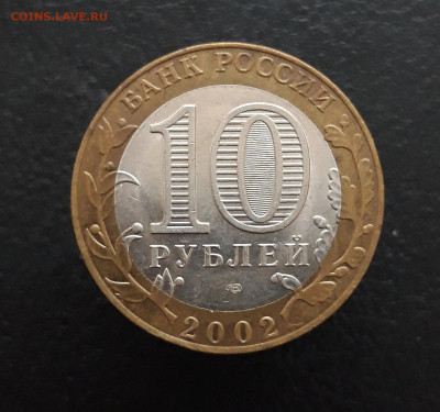 10 рублей 2002 года. МИН. ИНОСТРАННЫХ ДЕЛ. До 10.02. Н1 - 20231129_181633.JPG