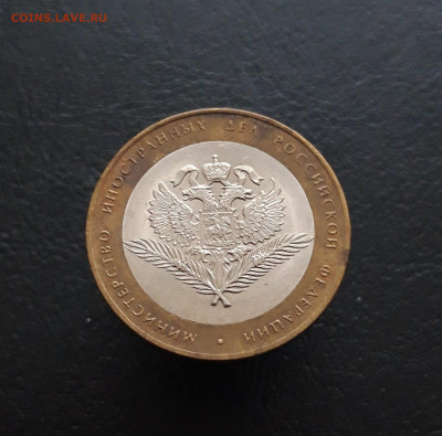 10 рублей 2002 года. МИН. ИНОСТРАННЫХ ДЕЛ. До 10.02. Н1 - 20231129_181629.JPG