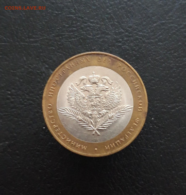 10 рублей 2002 года. МИН. ИНОСТРАННЫХ ДЕЛ. До 10.02. Н1 - 20231129_181610.JPG