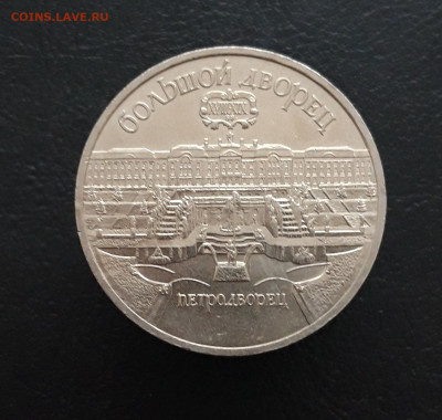 5 РУБЛЕЙ 1990 года. ПЕТРОДВОРЕЦ.  ОТЛИЧНЫЙ! До 10.02 - 20231129_183738.JPG