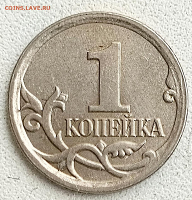 1коп. 2007г. М. Штемпель? - 1707029974955