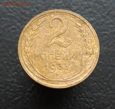 СССР 2 КОПЕЙКИ 1931 ГОДА. До 20.02. - 20231203_083135.JPG