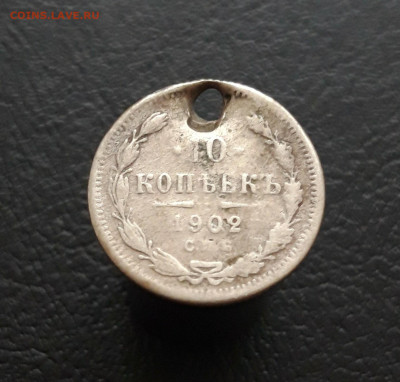 10 КОПЕЕК 1902 года. монисто. До 10.02.24. ВЯ - 20231129_150600.JPG