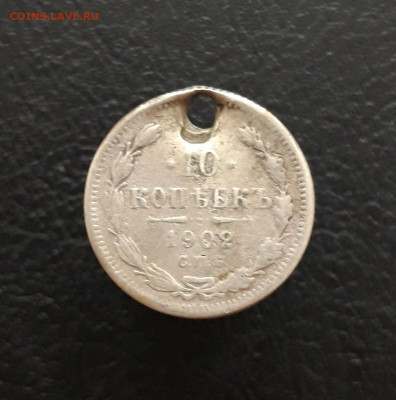 10 КОПЕЕК 1902 года. монисто. До 10.02.24. ВЯ - 20231129_150557.JPG