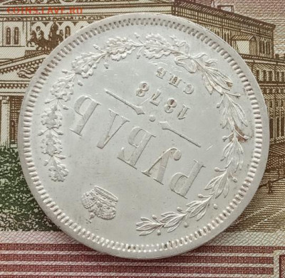 Рубль 1878 СПБ НФ до 07.02.24 в 22-00. - IMG_20240204_105336