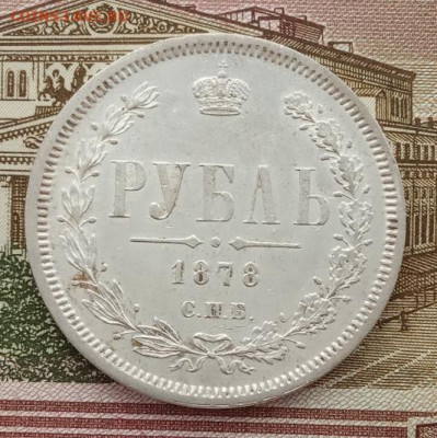Рубль 1878 СПБ НФ до 07.02.24 в 22-00. - IMG_20240204_105327