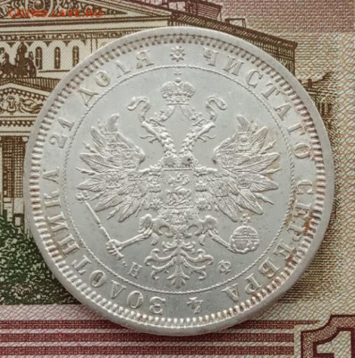 Рубль 1878 СПБ НФ до 07.02.24 в 22-00. - IMG_20240204_105306
