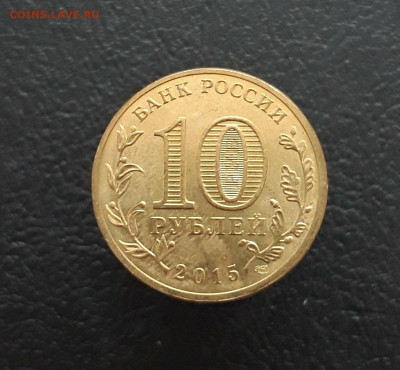 ГВС 10 РУБЛЕЙ 2015 г. ЛОМОНОСОВ. До 10.02. - 20231129_134944.JPG