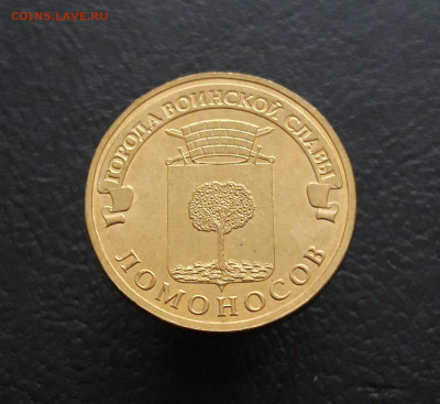 ГВС 10 РУБЛЕЙ 2015 г. ЛОМОНОСОВ. До 10.02. - 20231129_134940.JPG