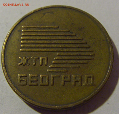 Жетон ЖТП Београд Югославия №1 10.02.2024 22:00 М - CIMG6380.JPG