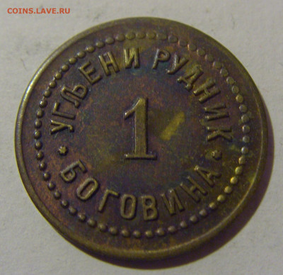 Жетон 1 динар рудник Боговина №1 10.02.2024 22:00 М - CIMG6400.JPG