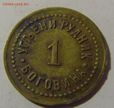 Жетон 1 динар рудник Боговина №2 10.02.2024 22:00 М - CIMG6404.JPG