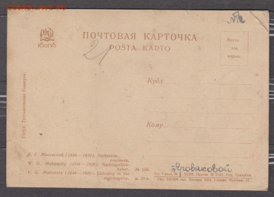 СССР 1933 ПК любители соловьев  Маковский до 08 02 - 37а