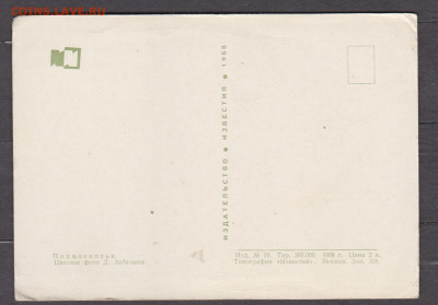 СССР 1968 ПК Подмосковье до 08 02 - 40а