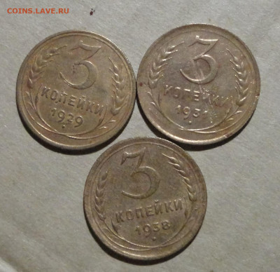 3 коп-29,31,38гг-3шт - DSC00598.JPG