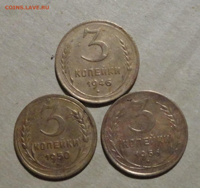 3 коп 46,50,56гг-3шт - DSC00600.JPG