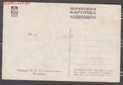 СССР 1952 ПК Кисловодск до 08 02 - 43а