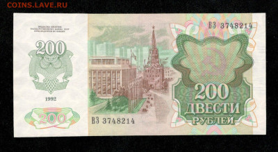 200 рублей 1992 год , до 7.02.24 - 3