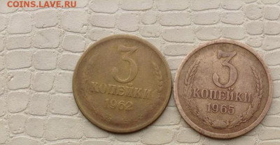 3 копейки  1962 и 1965 год. - IMG_3701.JPG