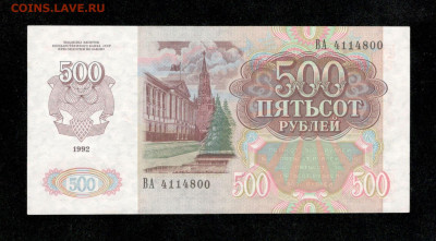500 рублей 1992 год UNC пресс , до 7.02.24 - 5