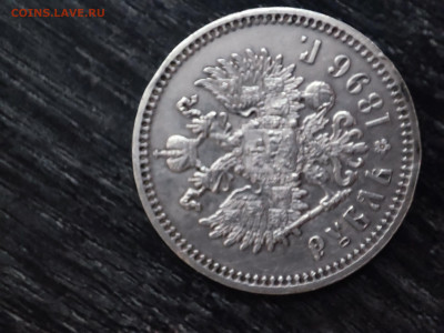 Рубль 1896 * - 1707044301696
