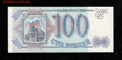 100 рублей 1993 год  , до 7.02.24 - 6