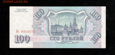 100 рублей 1993 год  , до 7.02.24 - 7