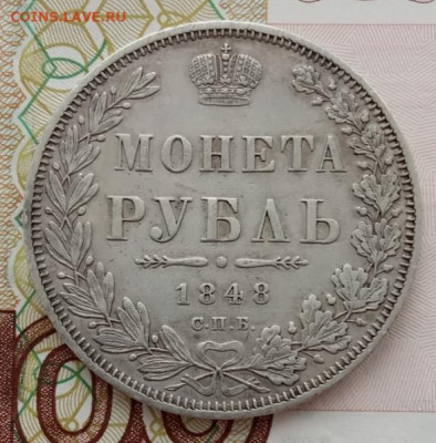 Рубль 1848 СПБ НI до 07.02.24 в 22-00. - IMG_20240204_144127