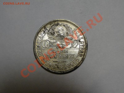 50 копеек 1925 Штемпельный блеск! до 15.01 в 22.00мск - DSC05736.JPG