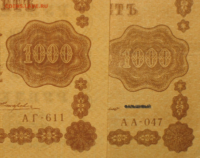 1000р 1918г (Пятаковка) Фальш для обращения. - 003.JPG